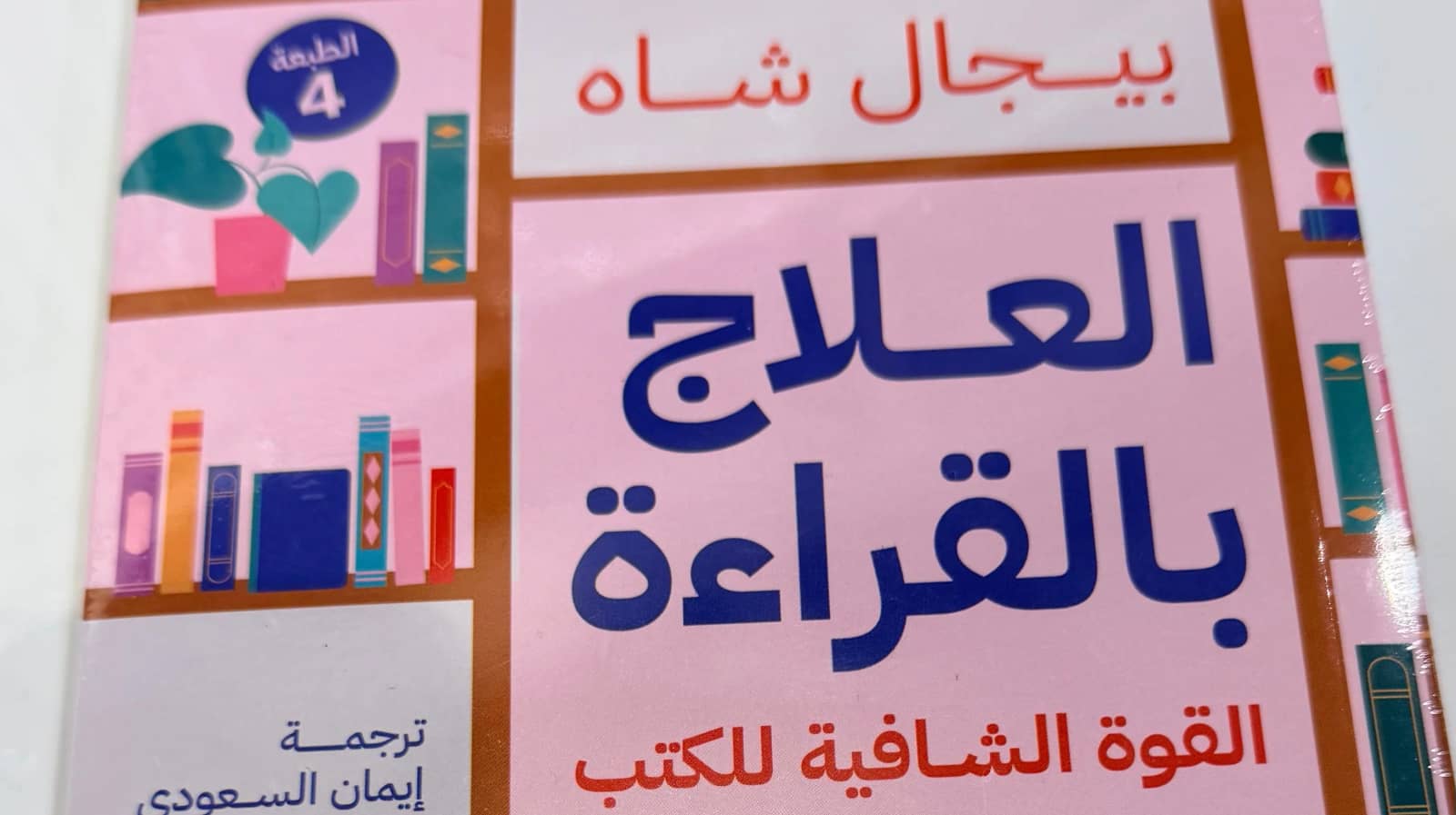 العلاج بالقراءة - بيجال شاه
