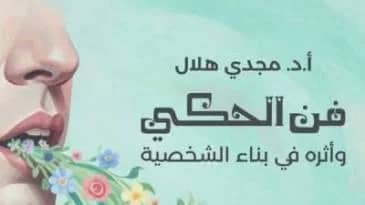 The Art of Storytelling - Dr. Magdy Hilal