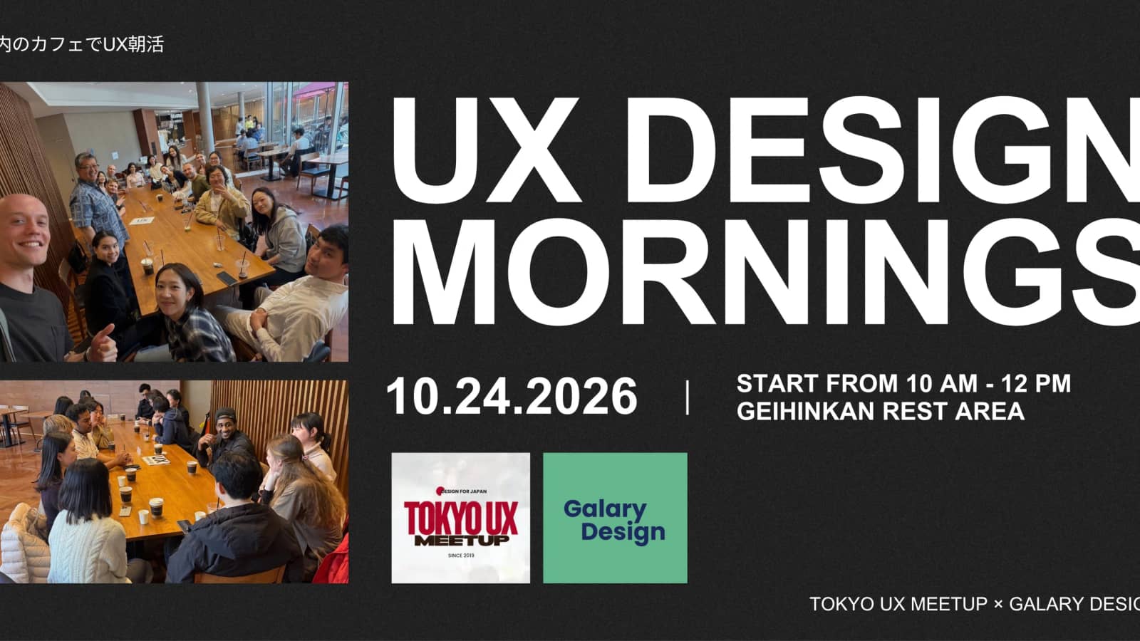 UX Design Mornings / 都内のカフェでUX朝活 [Design For Japan × Galary Design]