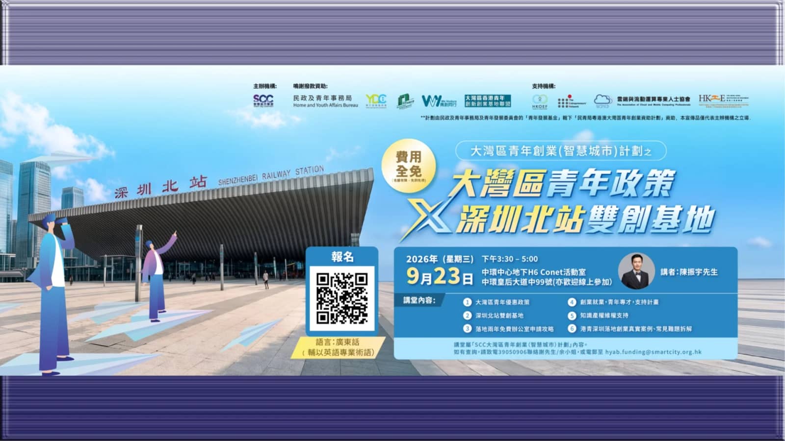 大灣區青年政策 × 深圳北站雙創基地｜港青深圳創業孵化講堂