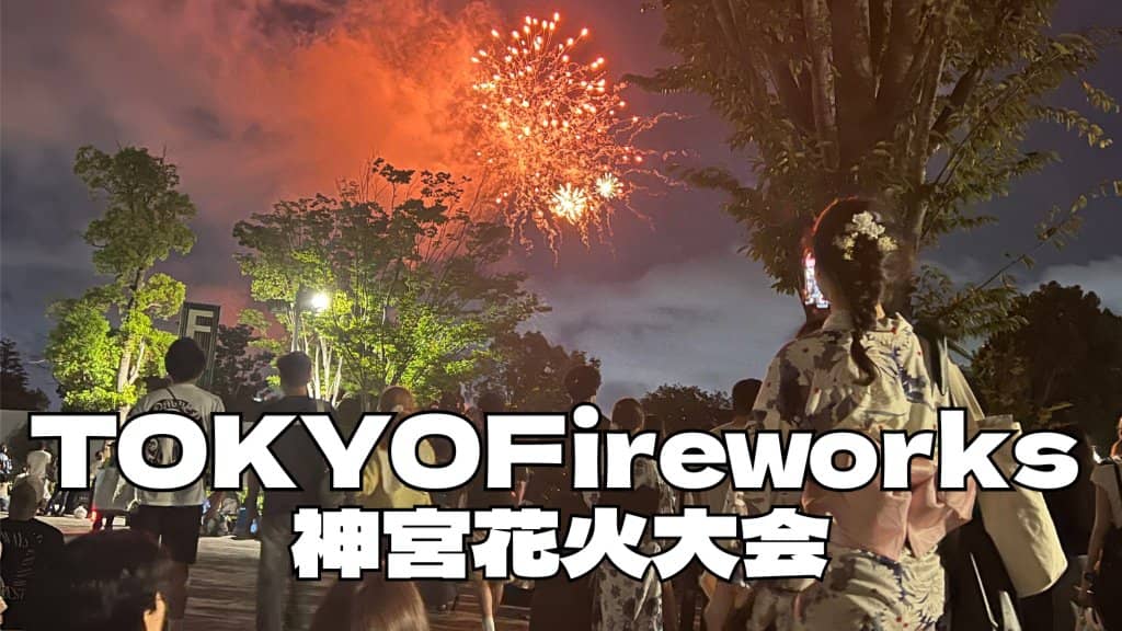 🎆 Let’s Watch the Jingu Gaien Fireworks Festival Together!神宮花火少し遠くから観戦