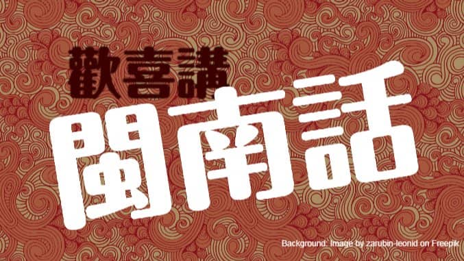 Learn Minnan-hua/Hokkien