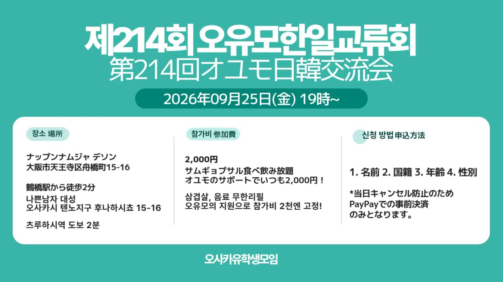 🇯🇵 第214回オユモ日韓交流会 🇰🇷| 제214회 오유모 오사카 한일교류회