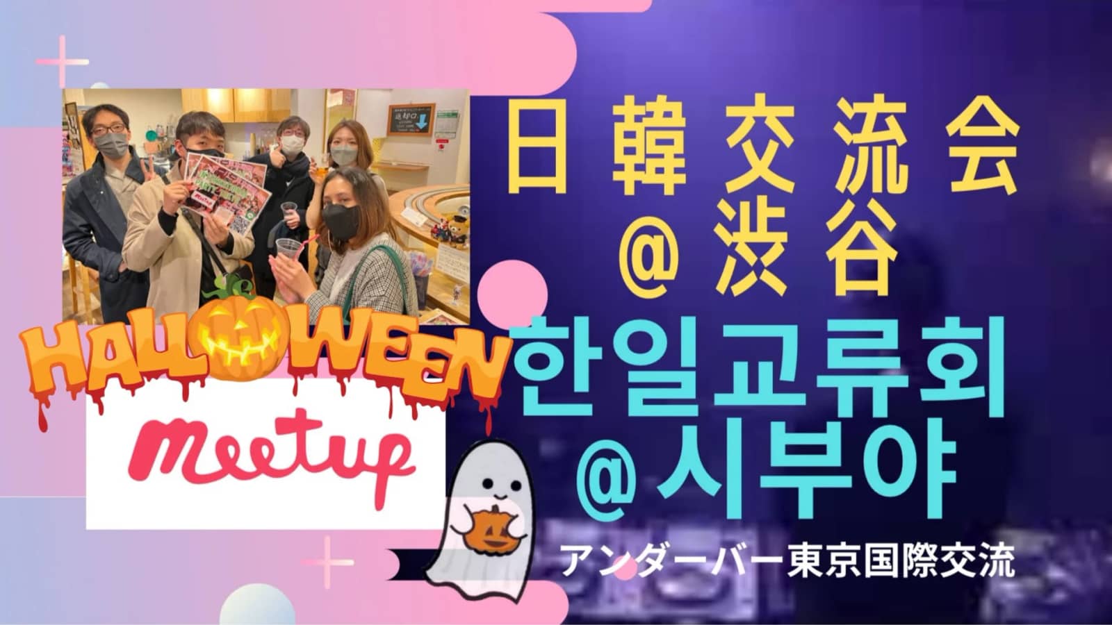 【@渋谷】大人気テーマ❣️🎃日韓ハロウィーン交流会✨🇰🇷👻★한일교류회 🇰🇷@시부야