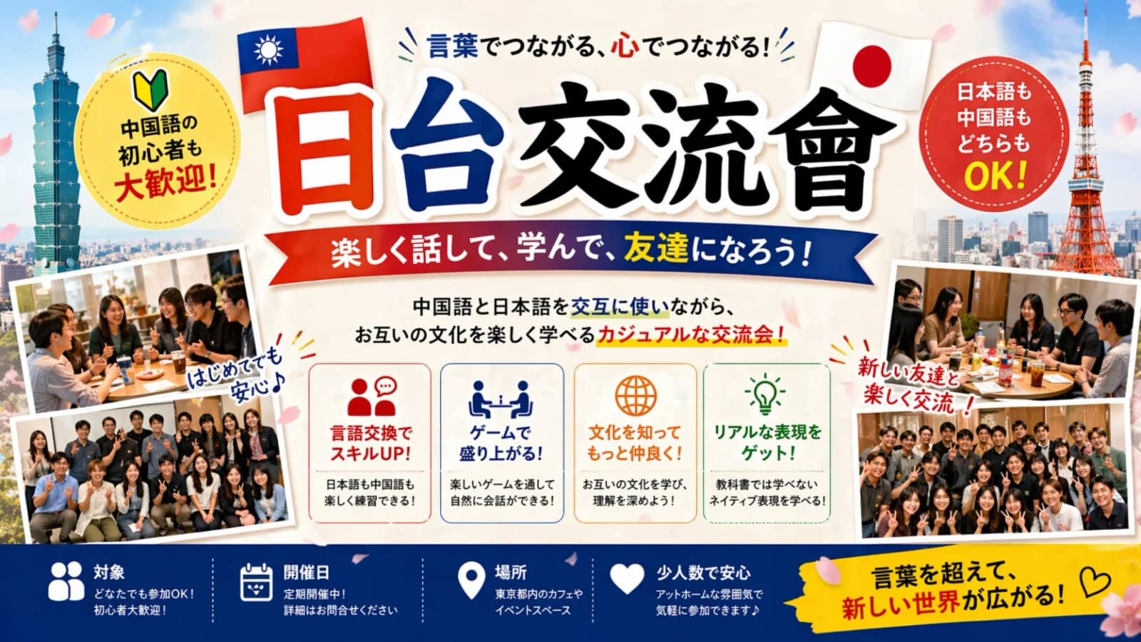 日台言語交流会 @渋谷