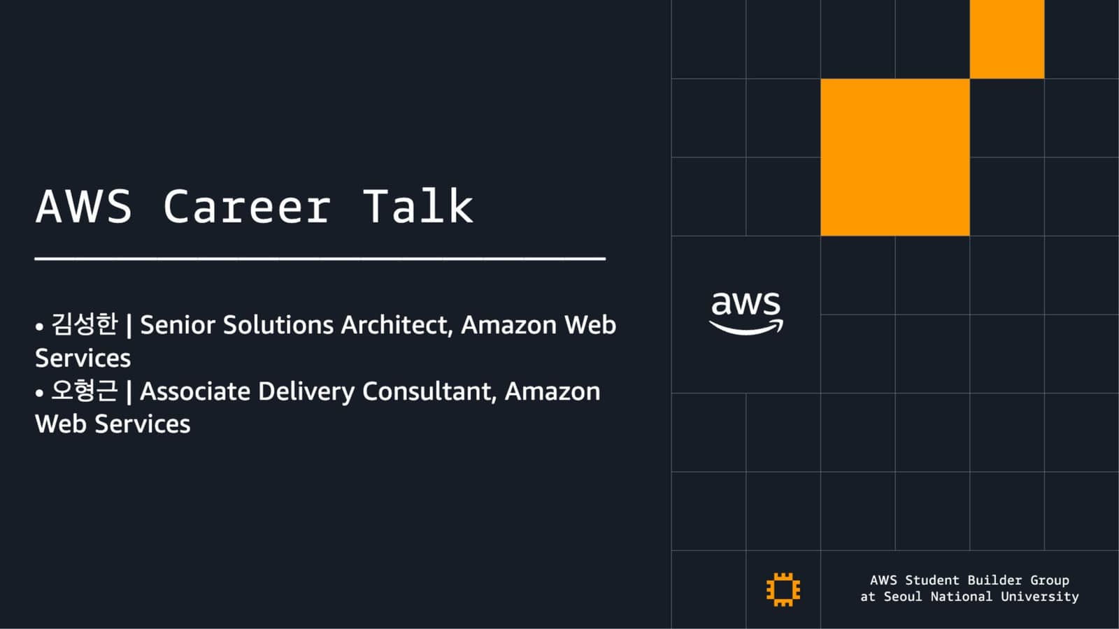 #1 AWS Career Talk [8월 8일]