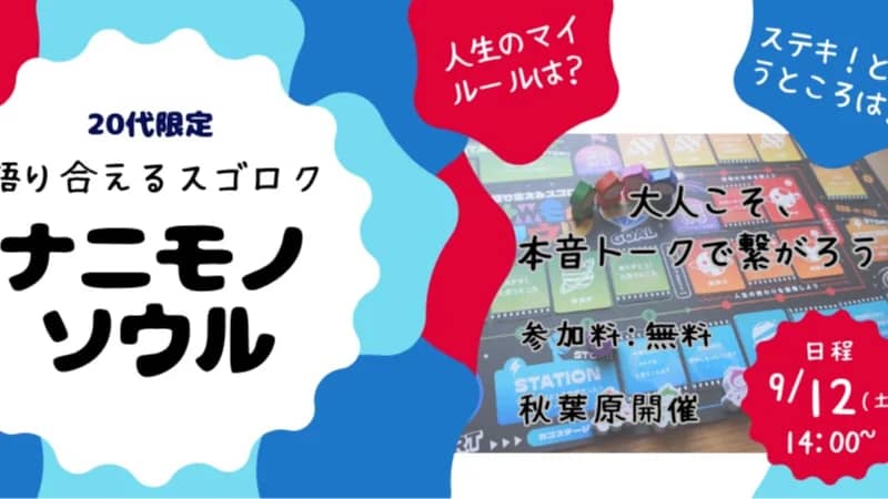 無料【20代限定】人生ストーリー棚卸しワークショップ#ナニモノソウル #語り合えるすごろく #自己分析