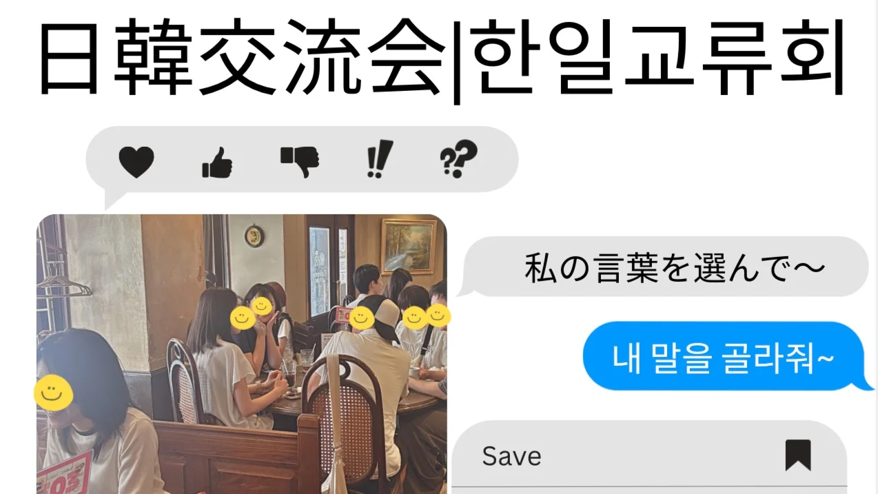 日韓交流会 〜私の言葉を選んで〜｜한일교류회 〜내 말을 골라줘〜