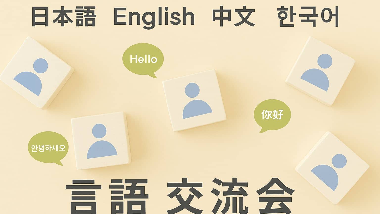 【池袋】日本語⇔英語 or 中国語 or 韓国語　言語交換