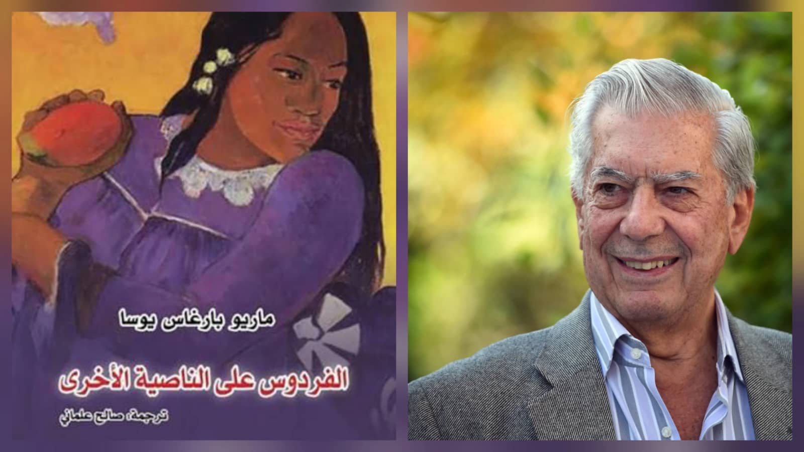 الفردوس على الناصية الأخرى - ماريو بارغاس يوسا