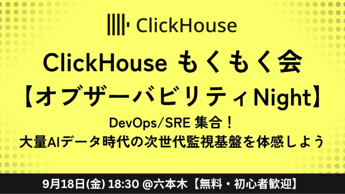 🍕ClickHouseもくもく会 オブザーバビリティNight🍕