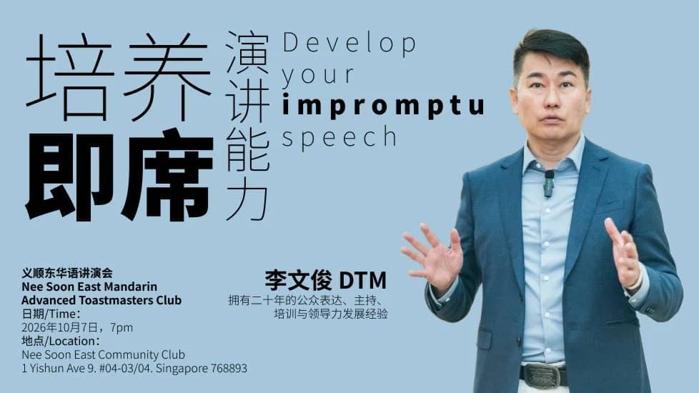 Impromptu speaking skills to tackle any situation (Mandarin)
