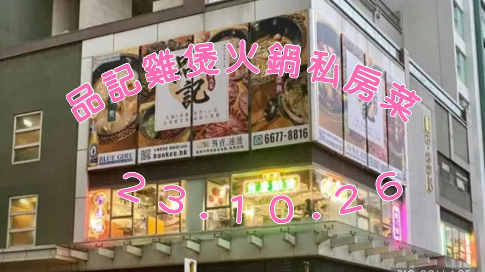 [2310 品記雞煲火鍋私房菜] 🍲🍽️(尚餘3位）