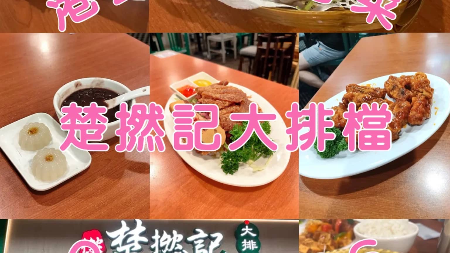 [0409 港式懷舊粵菜@楚撚記大排檔] 🍽️
