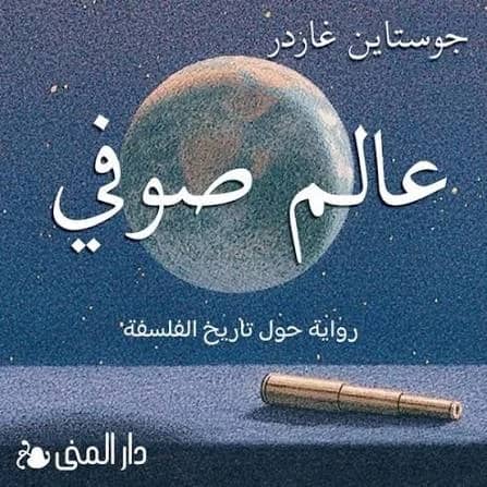 رحلة عبر كتاب- كتاب " عالم صوفي"