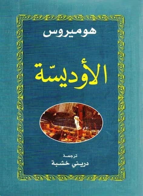 رحلة عبر كتاب - ملحمة الألياذة والاوديسة- هوميروس