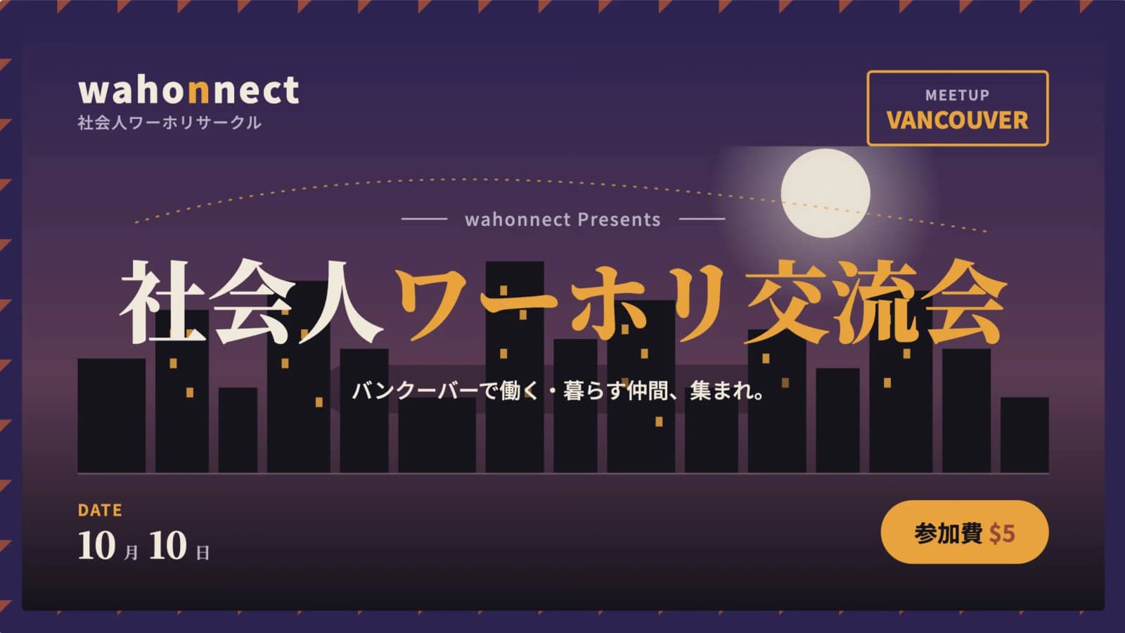バンクーバー日本人社会人ミートアップ 🇯🇵🇨🇦