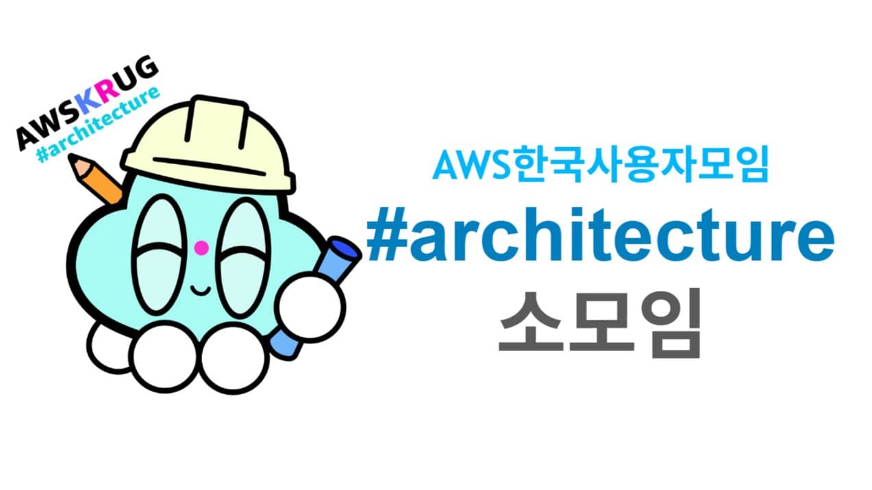 AWSKRUG 아키텍처 #architecture 58번째 소모임 8월 26일 (목)