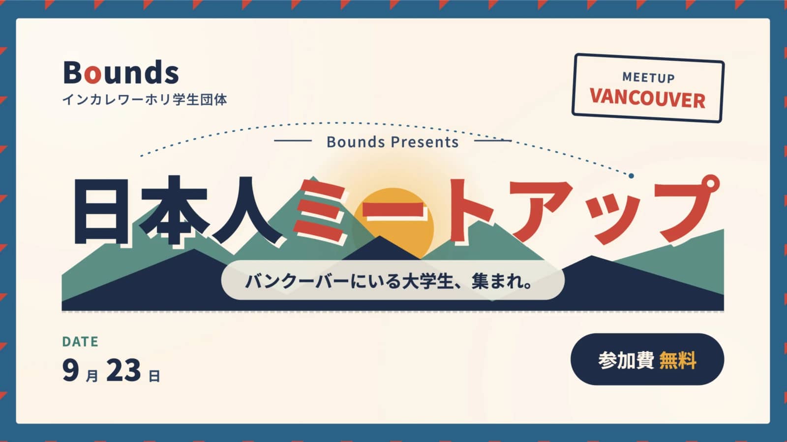 【無料】日本人大学生ミートアップ