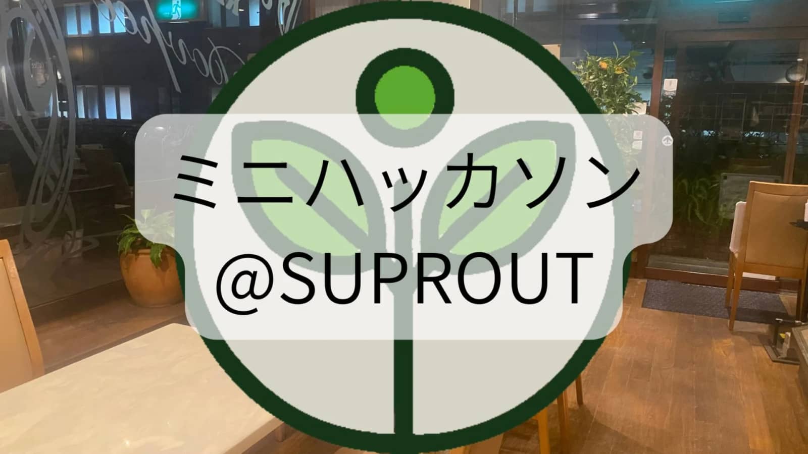 🌱第3回 ミニハッカソン@SUPROUT 新大阪🌱