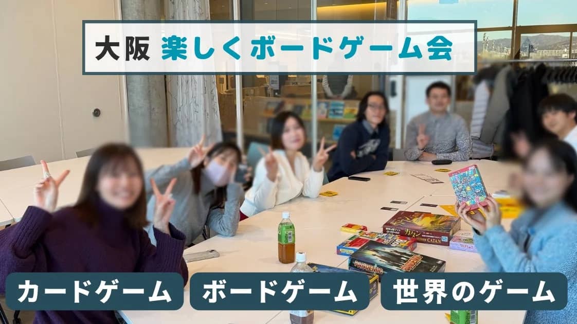 🌏大阪☕️みんなで楽しくボードゲーム会♟️🃏