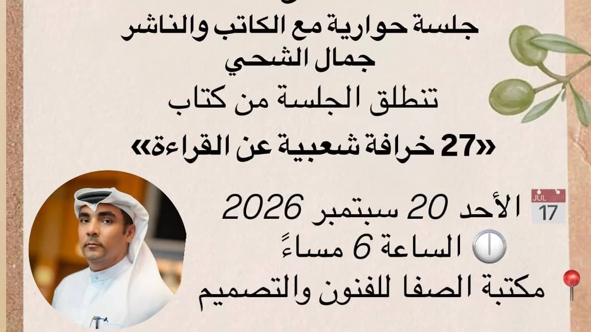 بين القاريء والكتاب - حوار مع جمال الشحي