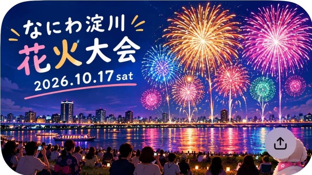 ✳︎✴︎ Naniwa Yodogawa Fireworks Festival (Saturday, October 17, 2026) ✴︎✳︎