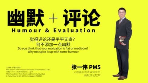 Power up your Humour and Evaluation by district champion (Mandarin)