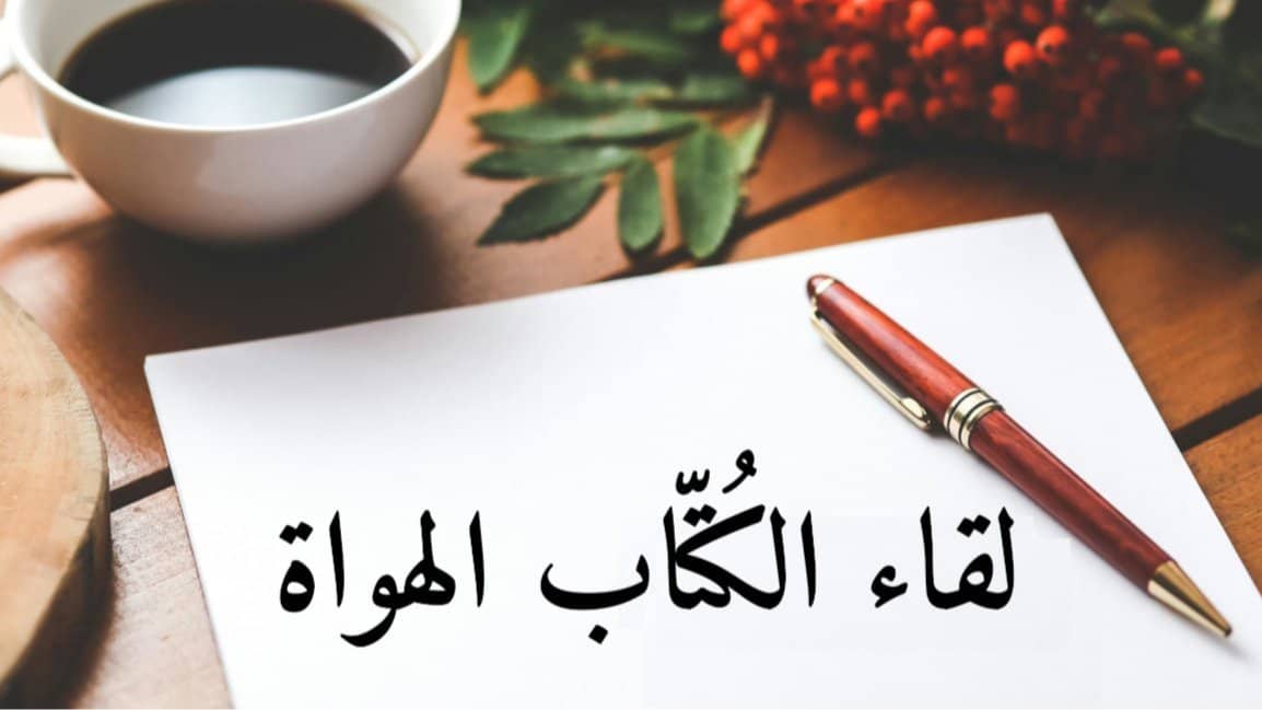 لقاء الكُتّاب الهواة