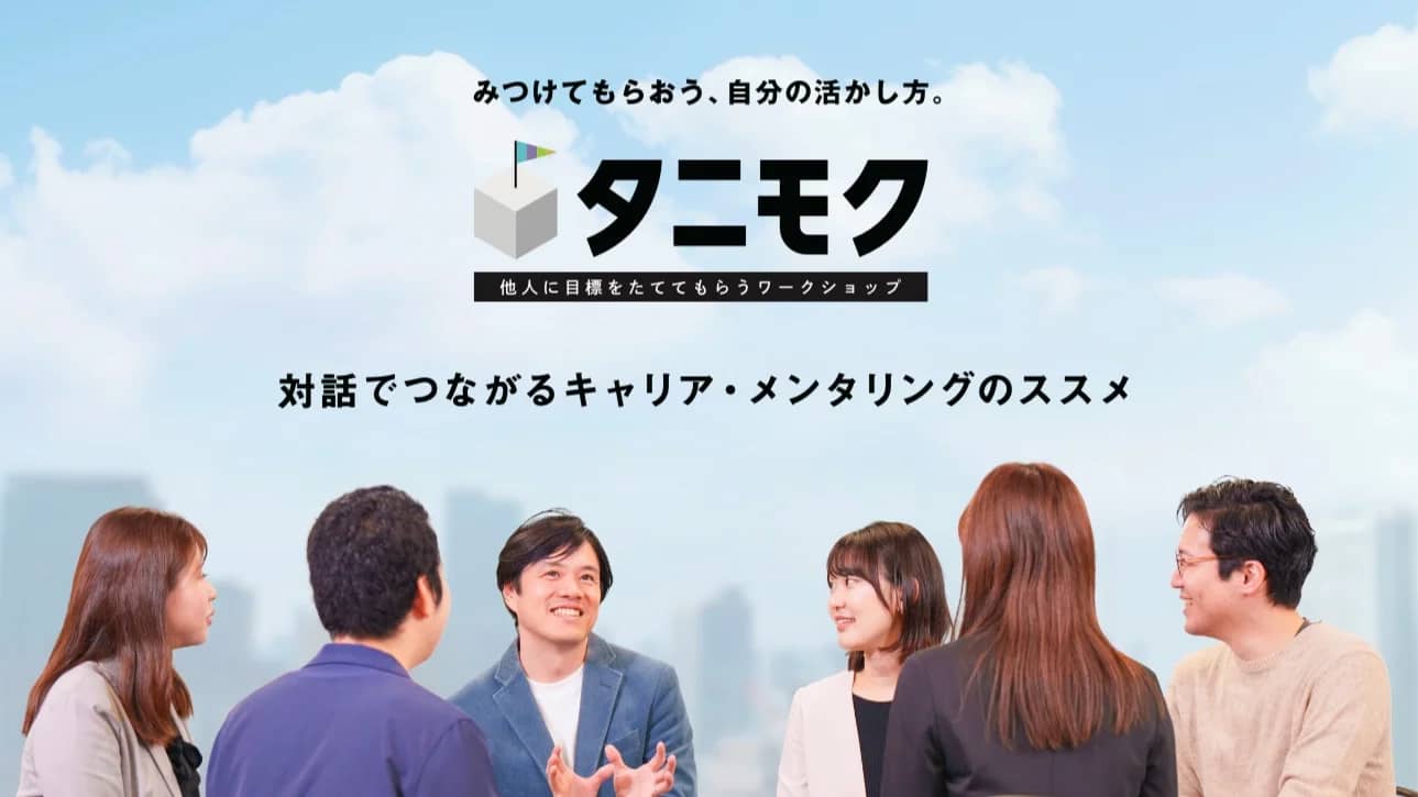 【無料】タニモク：他人に目標を立ててもらうワークショップ#自己理解 #Z世代
