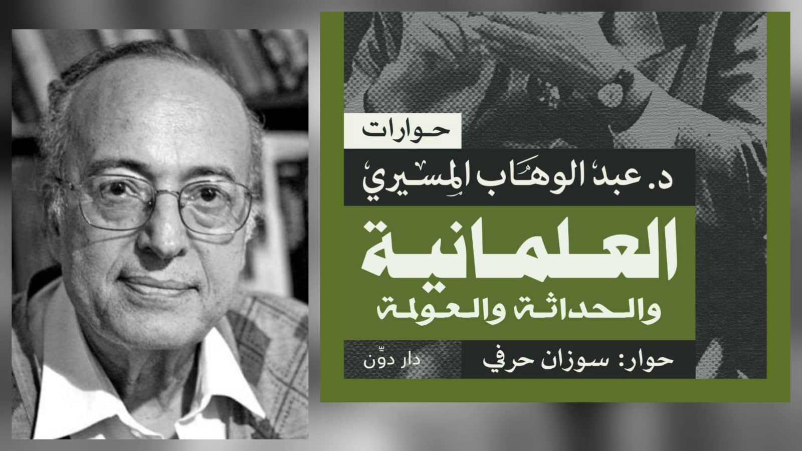 العلمانية والحداثة والعولمة‬ - عبد الوهاب المسيري