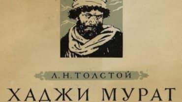 “Хаджи-Мурат” - повесть Льва Толстого