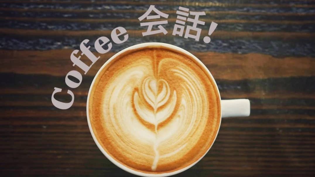 Coffee 会話 (Kai-wa)