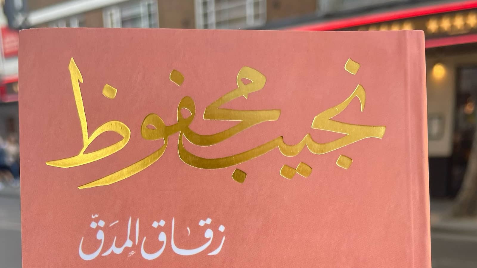 August 2026: Midaq Alley زقاق المدق