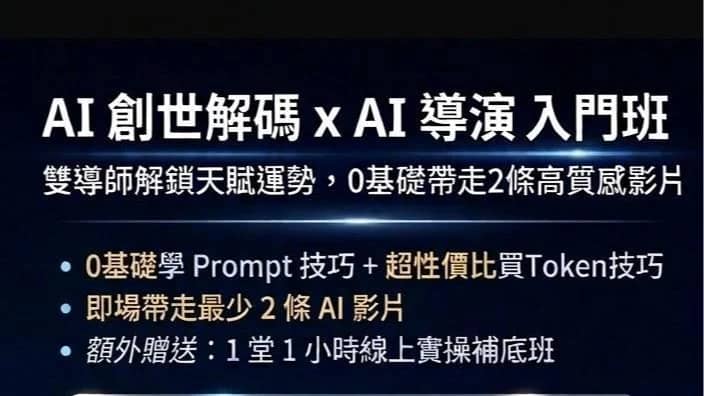 AI 創世解碼 x AI 導演 入門班