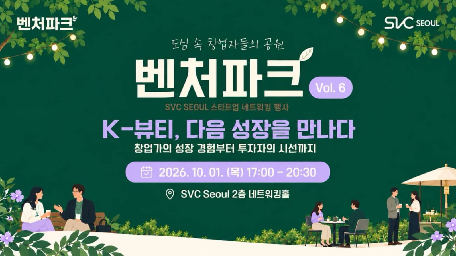 [SVC Seoul Venture Park] Insights of What’s Next for K-Beauty(Thu, Oct 1, 5 PM)