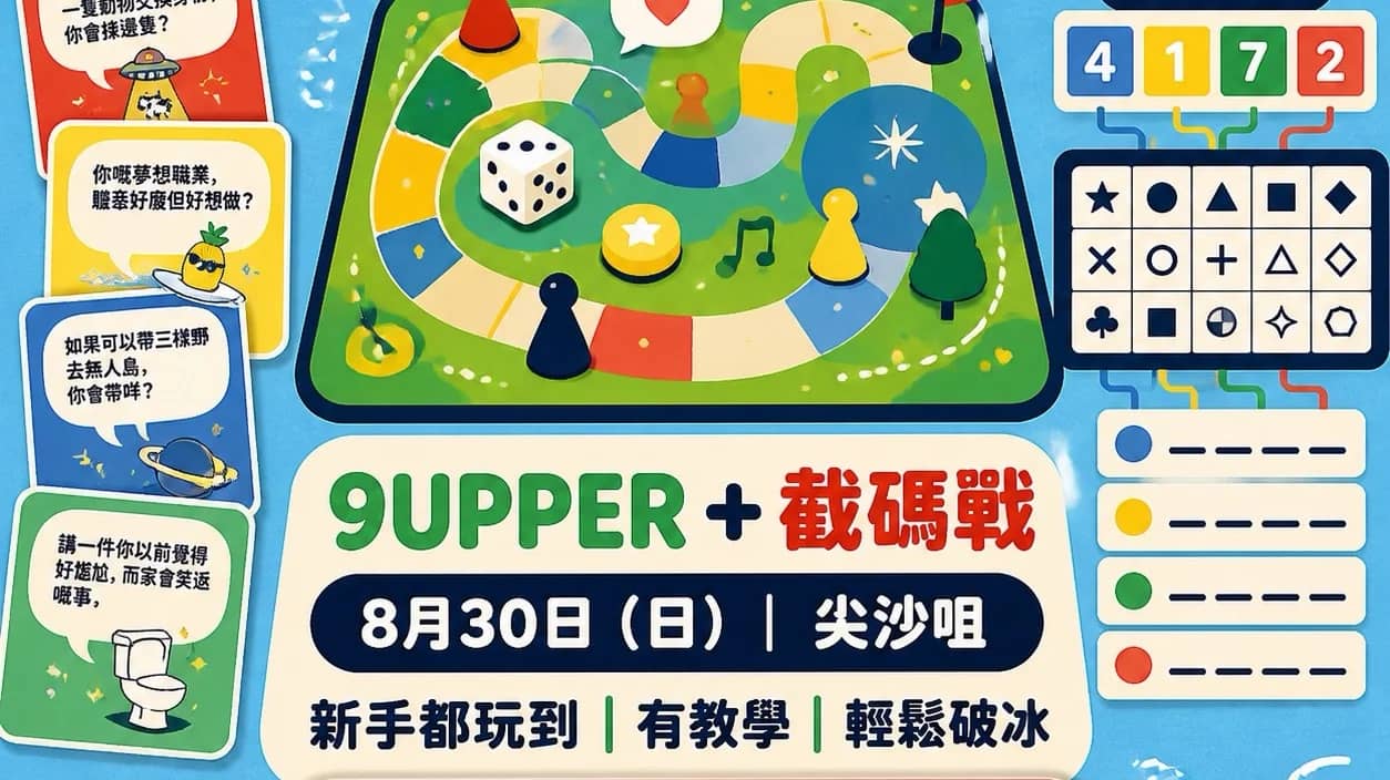 8月30日 星期日9 Upper +截碼戰輕鬆玩交友夜