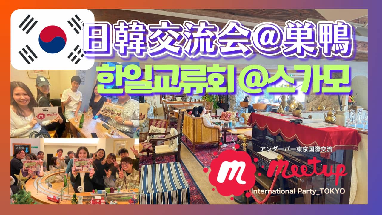 大人気テーマ❣️日韓交流会@巣鴨🇰🇷🙆‍♀️★한일교류회 🇰🇷@스가모