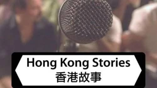 Pitch your story for Hong Kong Stories live show  “Skeletons in the Closet”