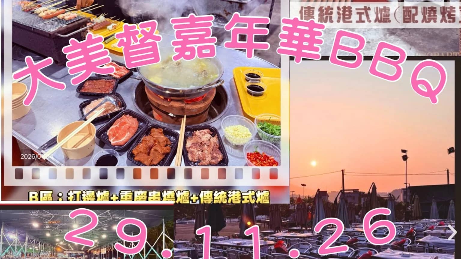 🍖秋冬燒烤日🔥🍖
[2911 大美督嘉年華BBQ] 🔥🍖🥘