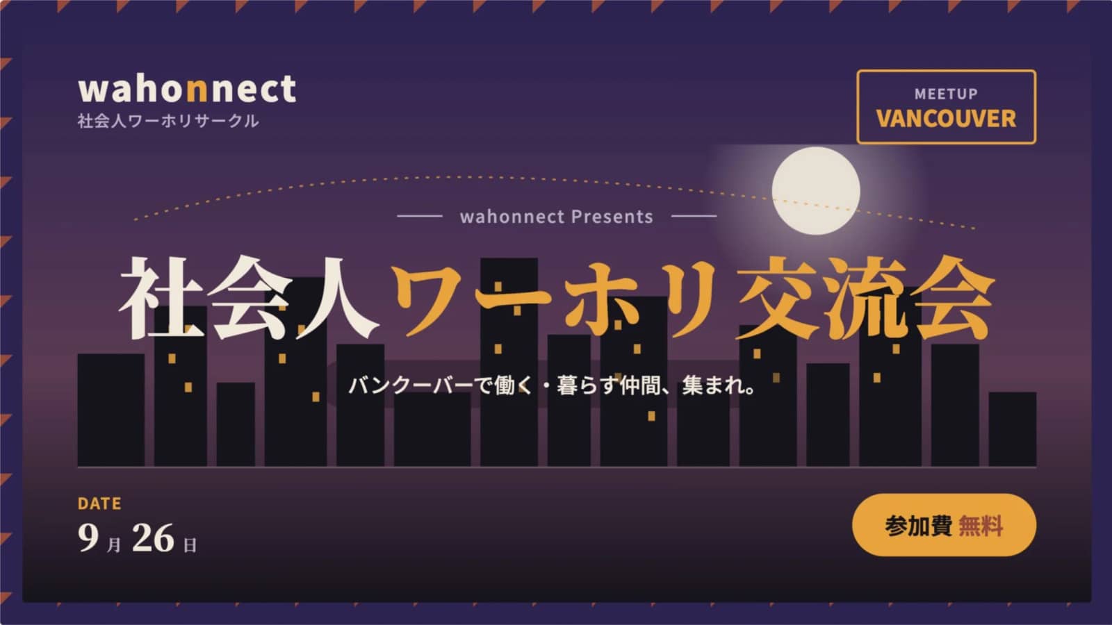 【無料】バンクーバー日本人社会人ミートアップ 🇯🇵🇨🇦