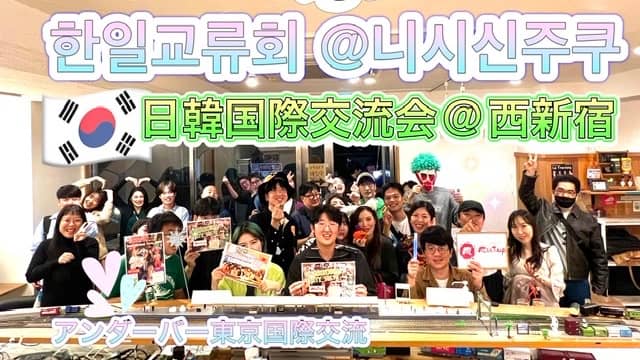 🌻大人気テーマ❣️日韓国際交流会🇰🇷@西新宿👫한일교류회 🇰🇷@니시신주쿠