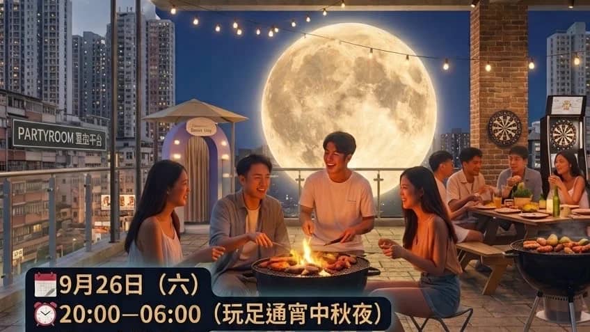 🌕中秋限定｜通宵BBQ派對月下Chill住飲🌙