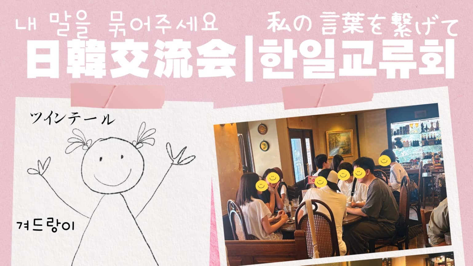 Japan-Korea Exchange Meeting ~Connecting Through Language~