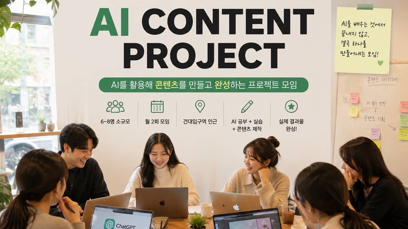 AI 같이 공부하고 직접 해보는 모임 (20~45세)