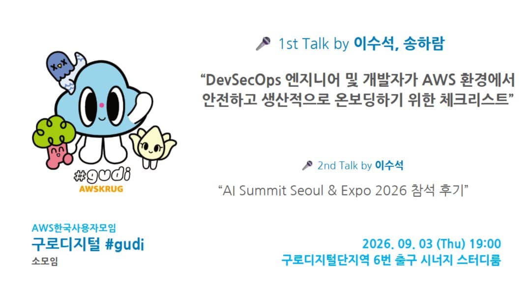 AWSKRUG 구로디지털 #gudi 소모임 - 09월 03일 (목)