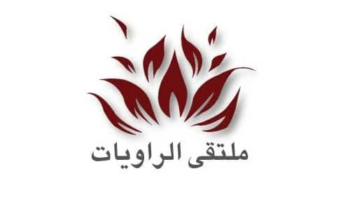 فعالية ملتقى الراويات