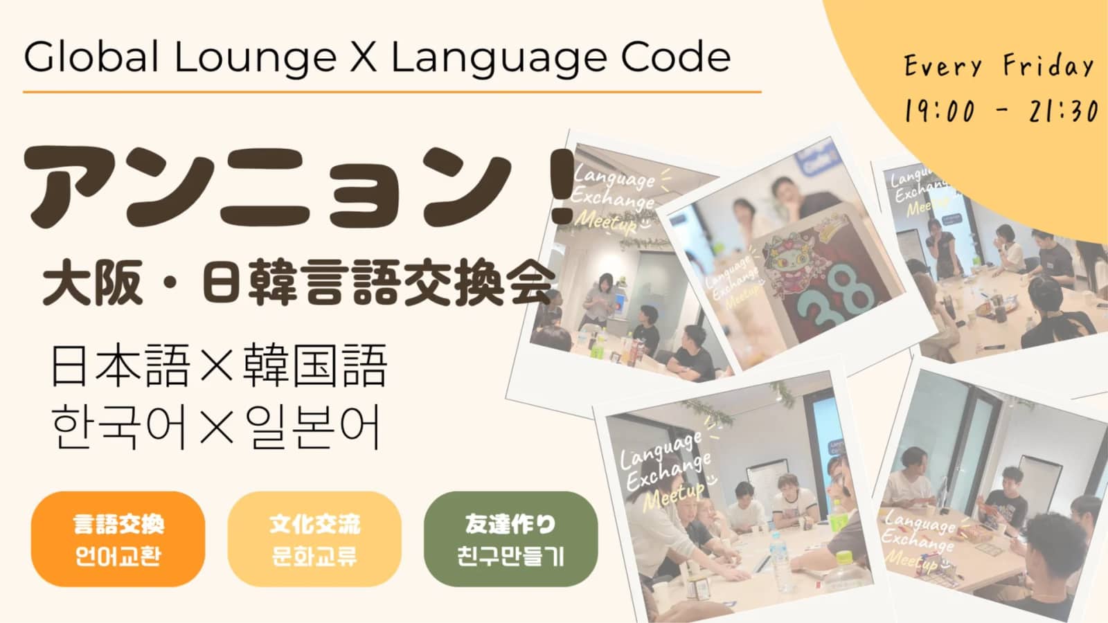 アンニョン！大阪・日韓言語交換会 ─ 日本語×한국어 #1