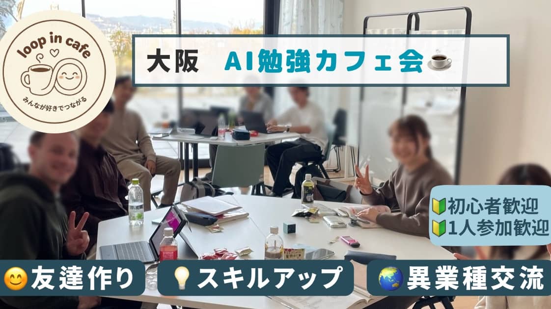 🚙Osaka☕ 😊Fun AI Study Cafe Meetup for Everyone🍰