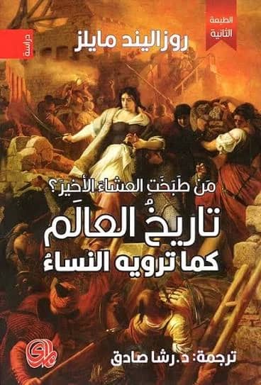 البرنامج الصباحي- كتاب " تاريخ العالم كما ترويه النساء "- روزاليند مايلز